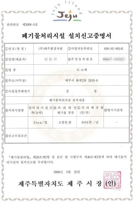 폐기물처리시설 설치신고증명서(고철·비철)