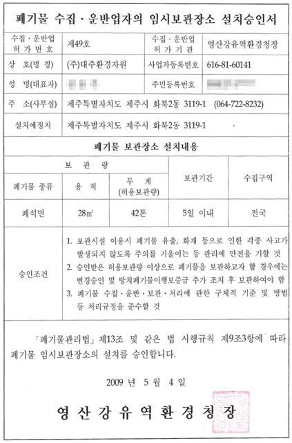 폐기물 임시보관장소 설치승인서(폐석면)