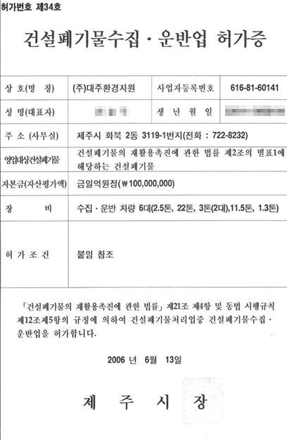건설폐기물 수집·운반업허가증