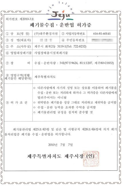 사업장 배출시설계폐기물 수집·운반업허가증