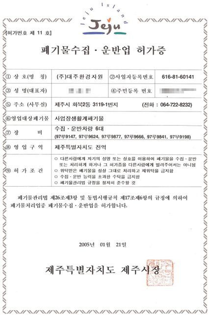 사업장생활계폐기물 수집·운반허가증
