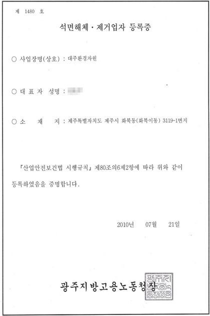 석면해체·제거업자 등록증
